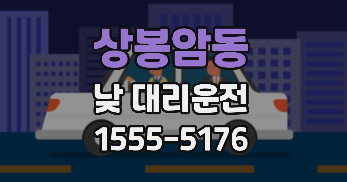 상봉암동 낮 대리운전