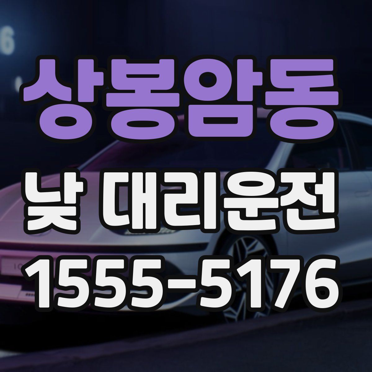 상봉암동 낮 대리운전