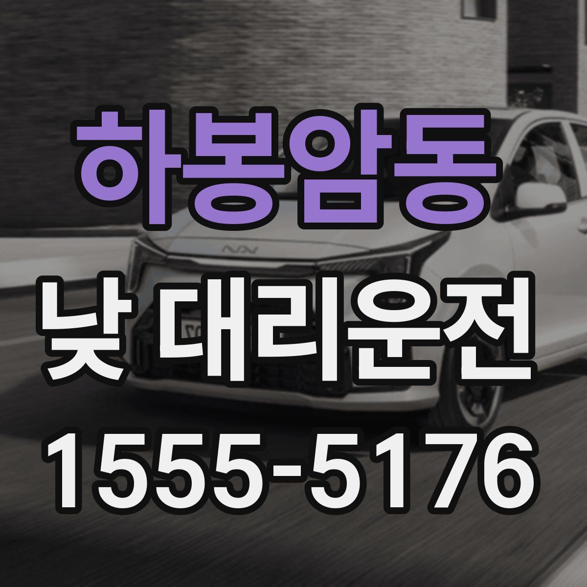 하봉암동 낮 대리운전