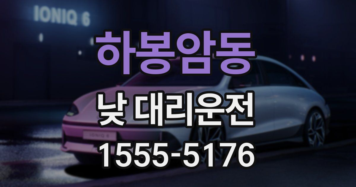 하봉암동 낮 대리운전
