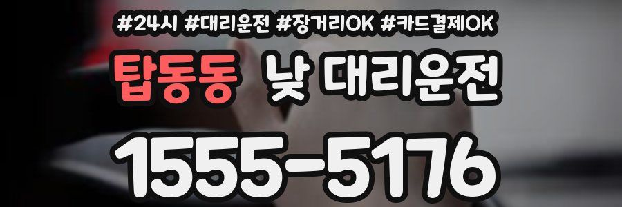 탑동동 낮 대리운전