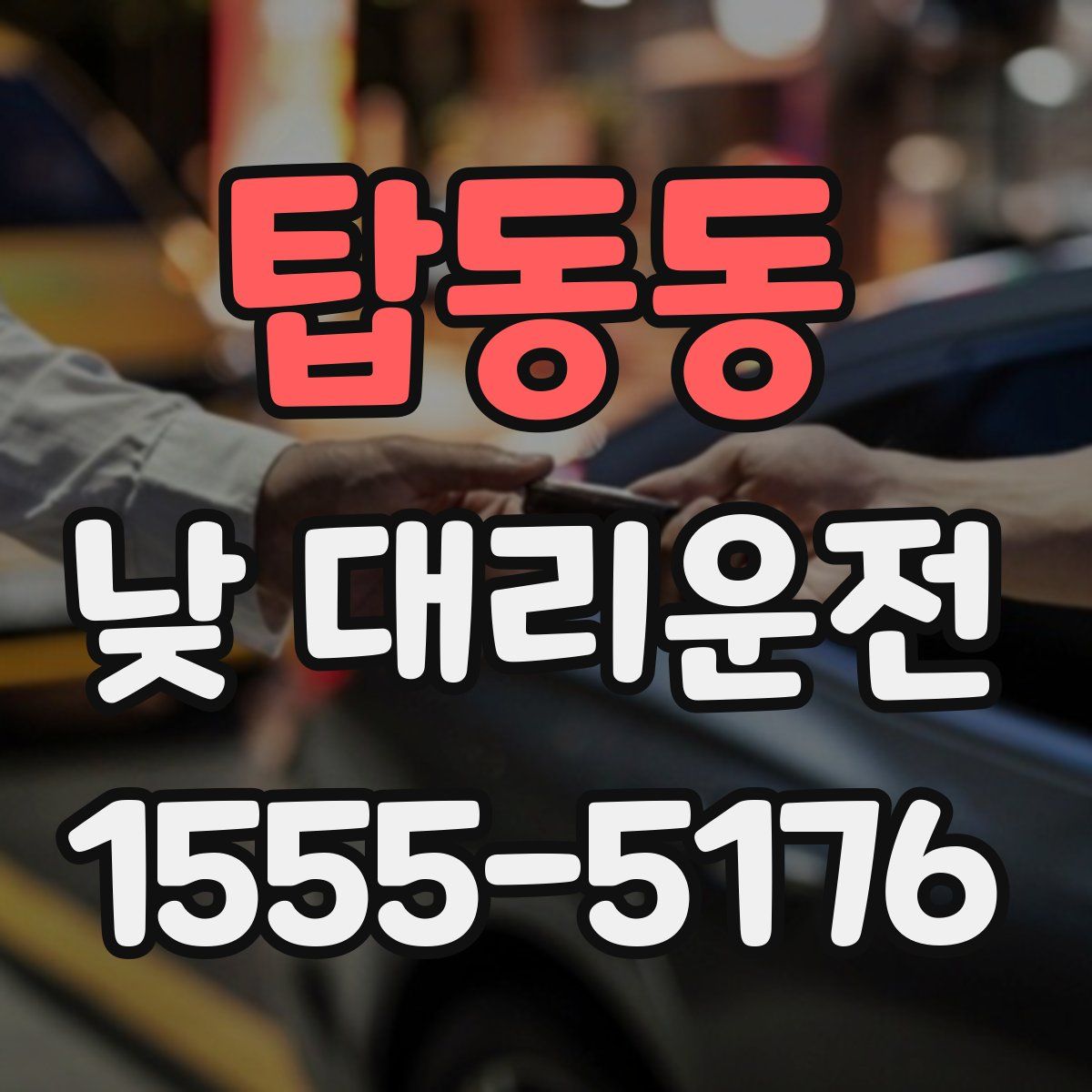 탑동동 낮 대리운전