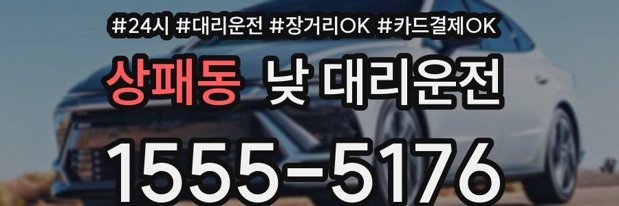 상패동 낮 대리운전