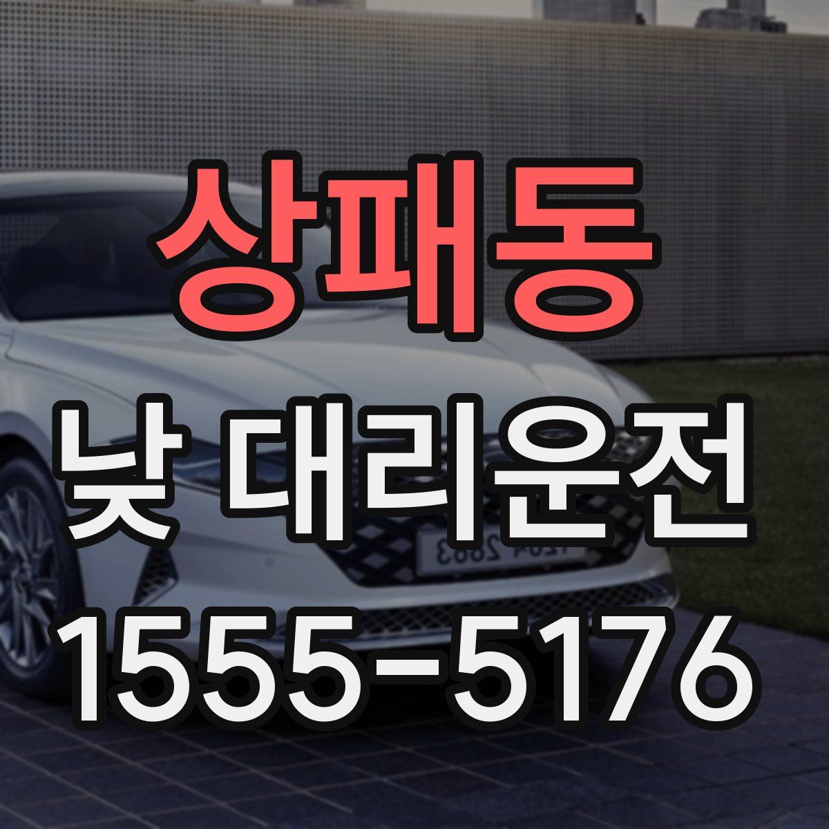 상패동 낮 대리운전