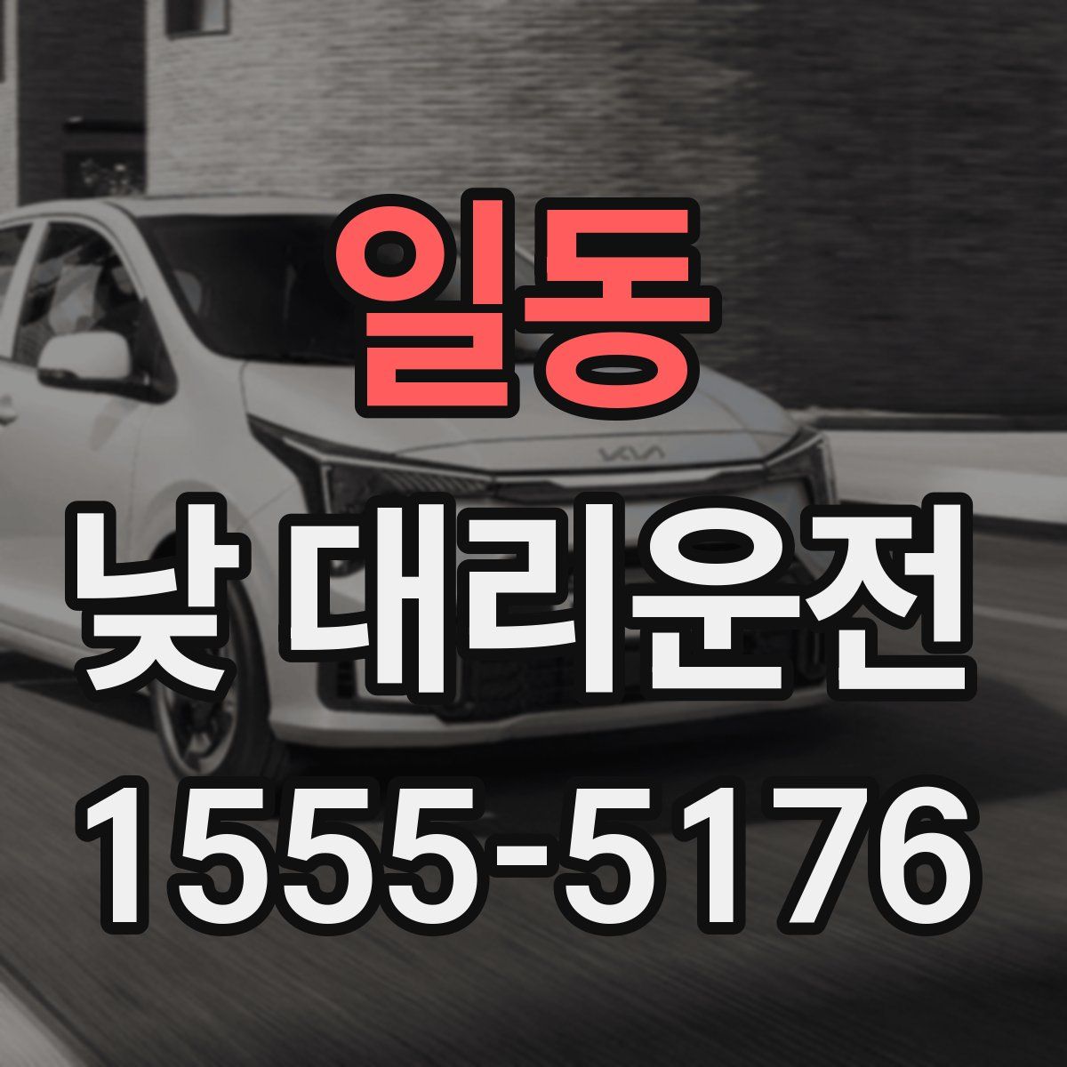 일동 낮 대리운전