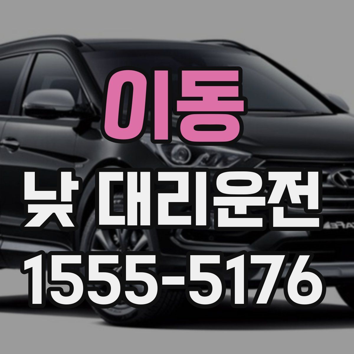 이동 낮 대리운전
