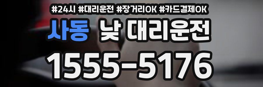사동 낮 대리운전