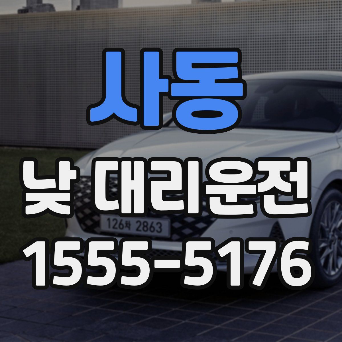사동 낮 대리운전