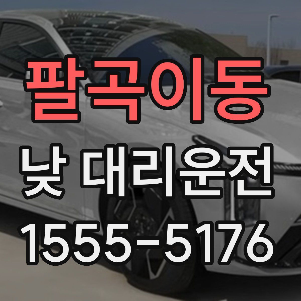 팔곡이동 낮 대리운전