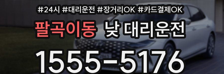 팔곡이동 낮 대리운전
