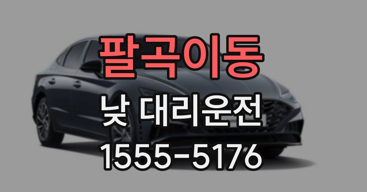 팔곡이동 낮 대리운전