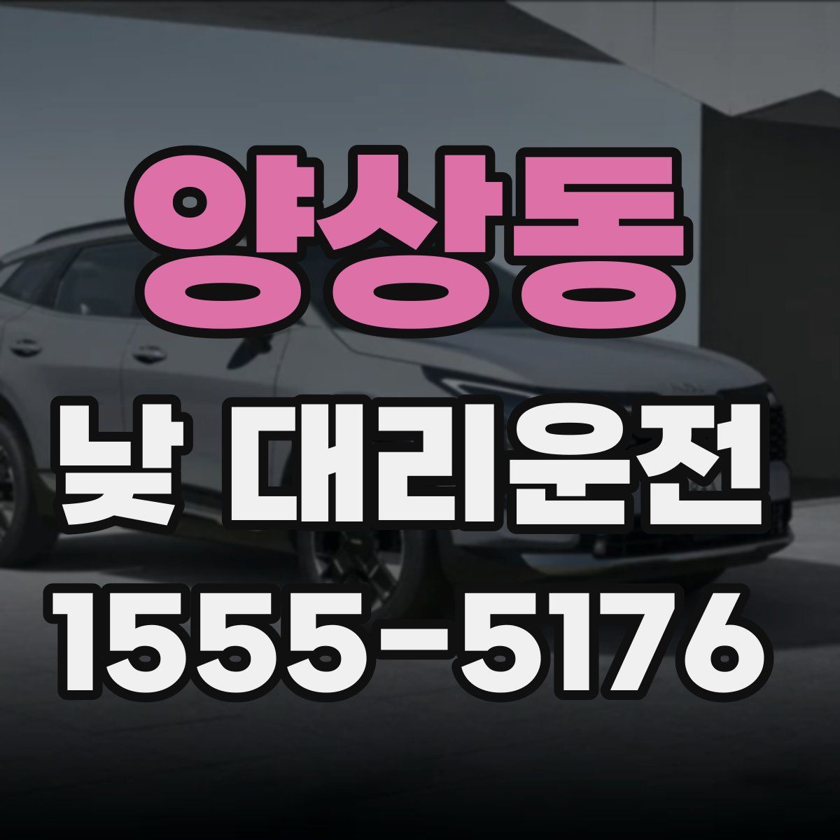 양상동 낮 대리운전