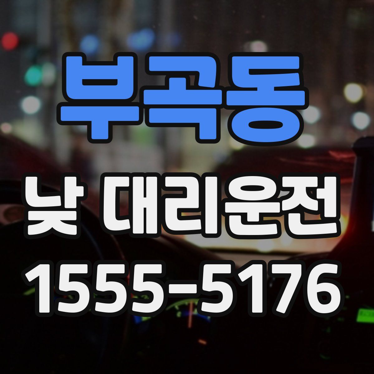 부곡동 낮 대리운전