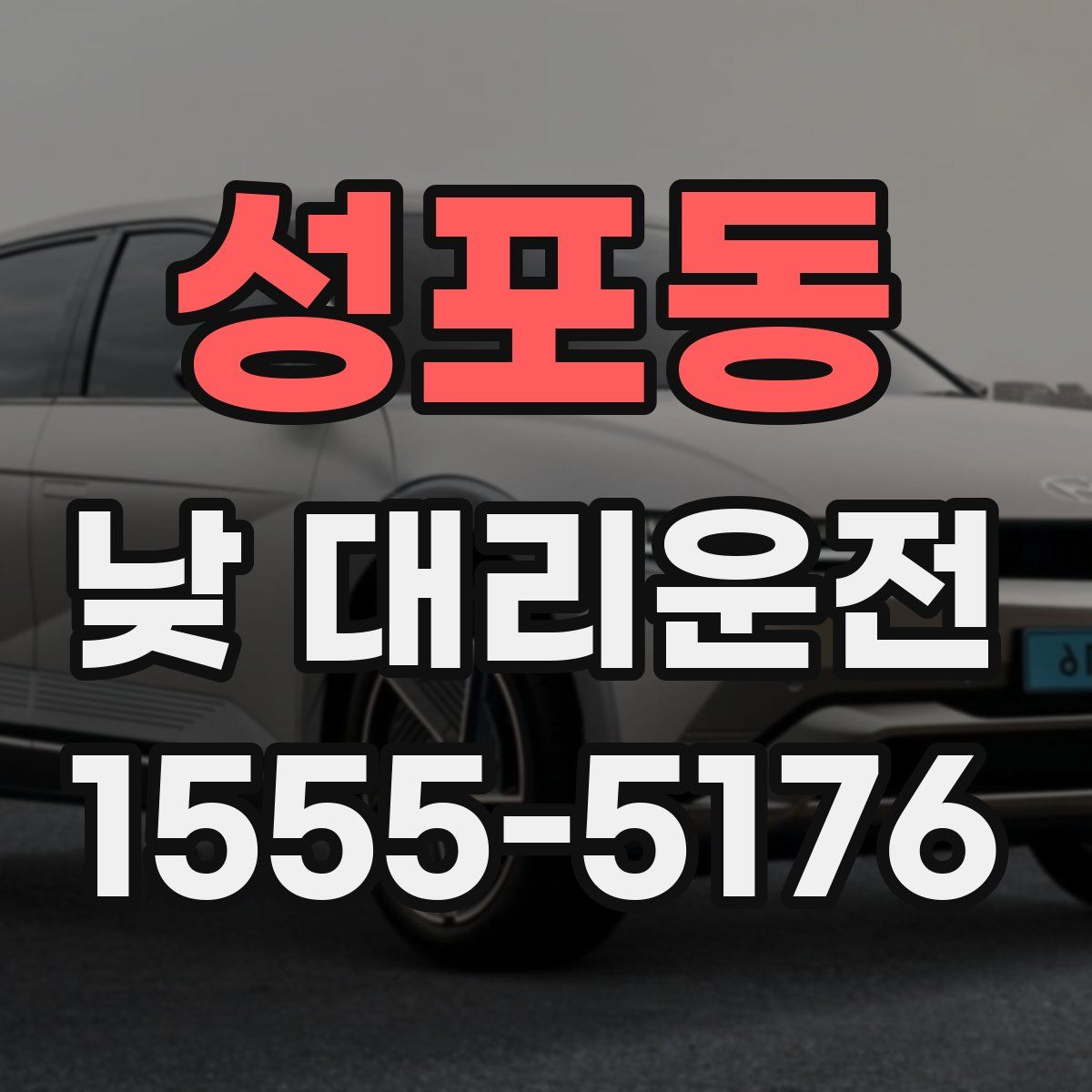 성포동 낮 대리운전