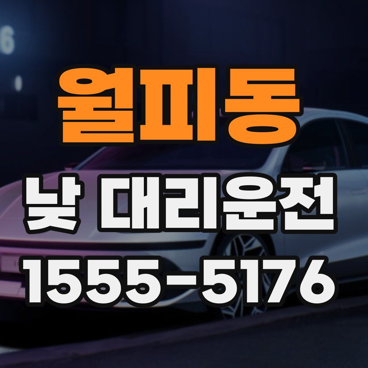 월피동 낮 대리운전