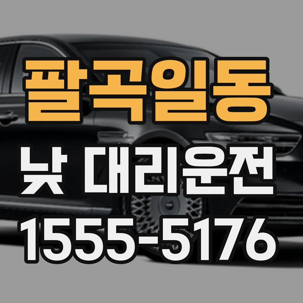 팔곡일동 낮 대리운전