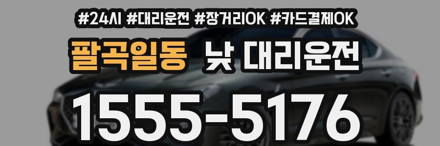 팔곡일동 낮 대리운전