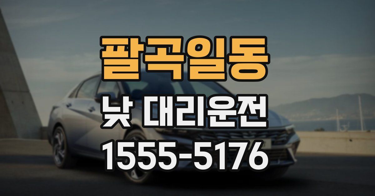 팔곡일동 낮 대리운전