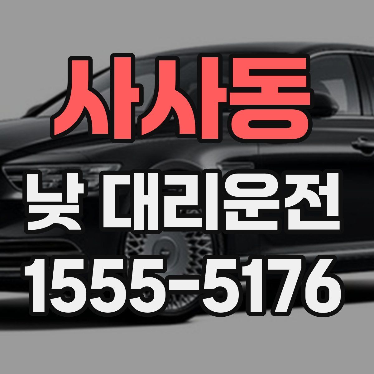 사사동 낮 대리운전