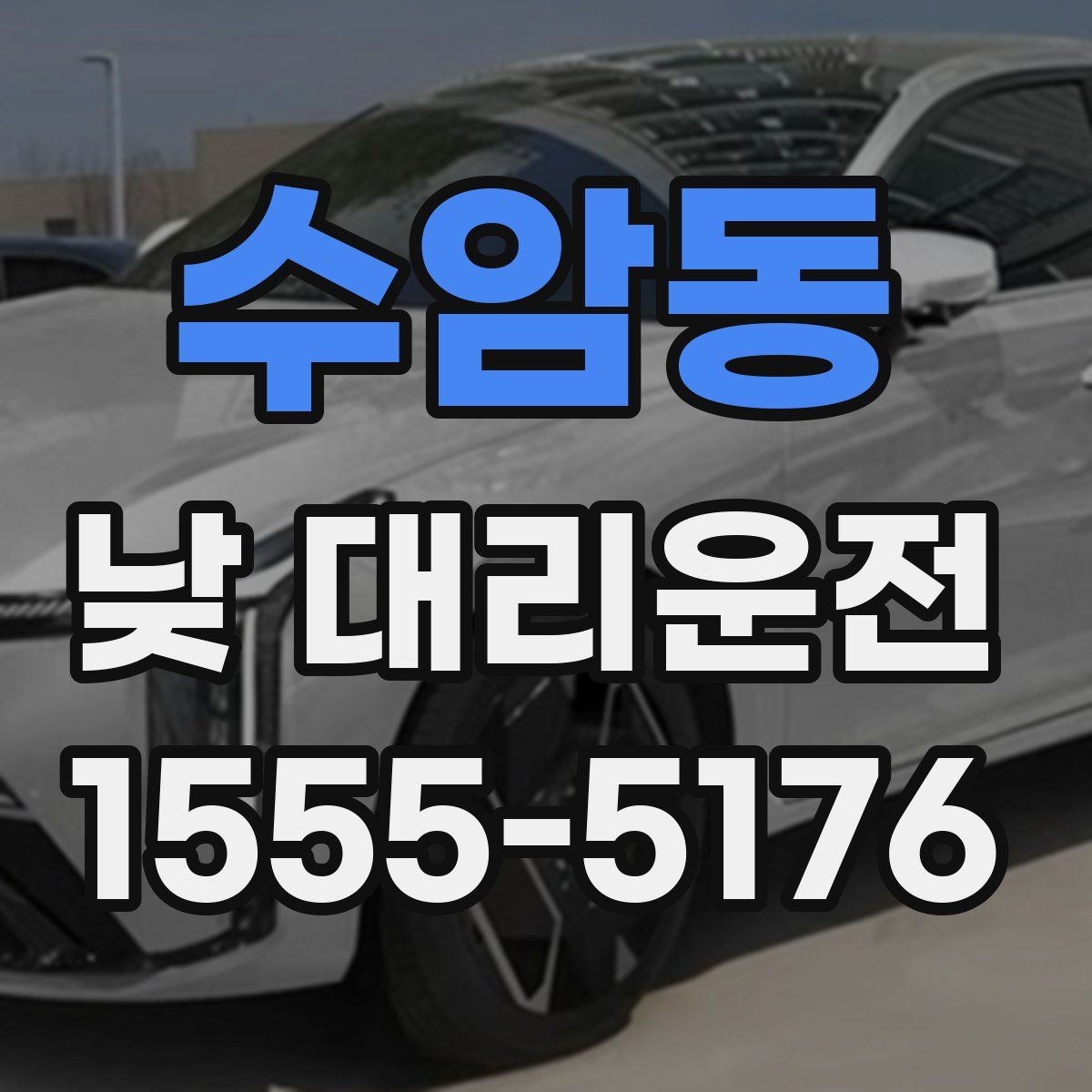 수암동 낮 대리운전