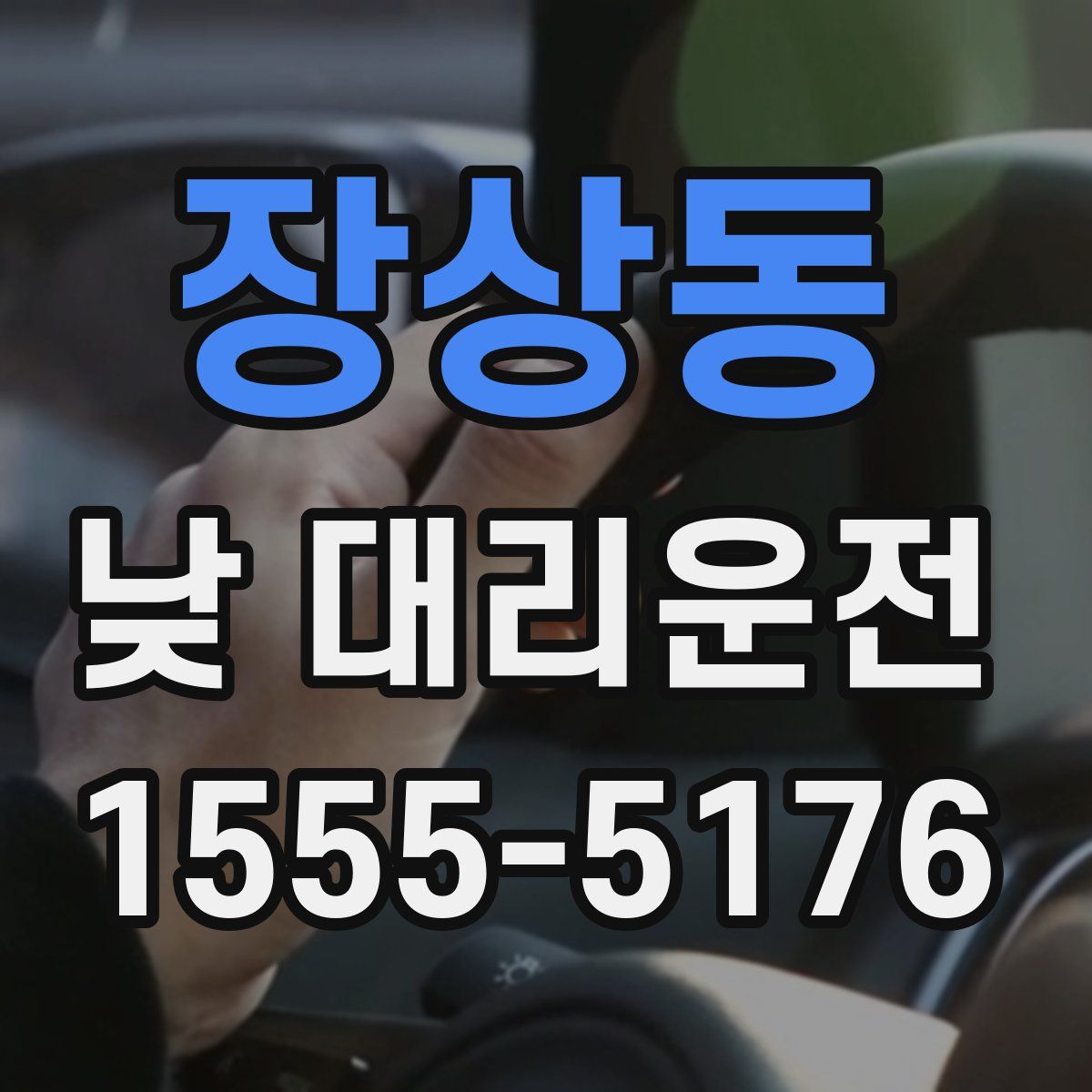 장상동 낮 대리운전
