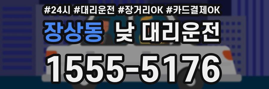 장상동 낮 대리운전