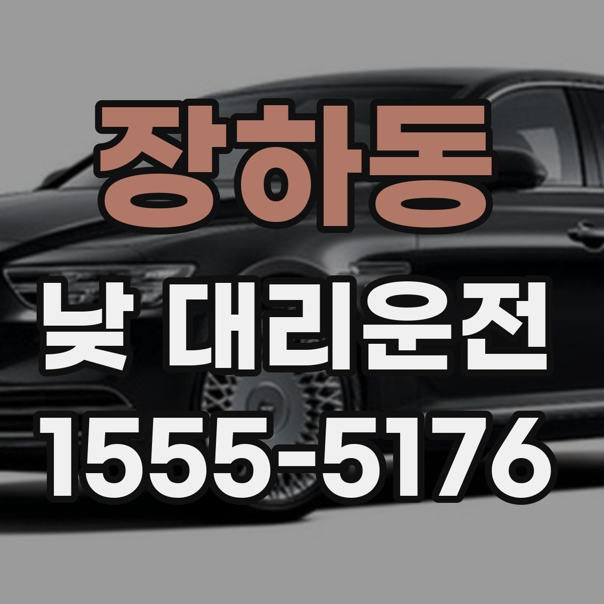 장하동 낮 대리운전