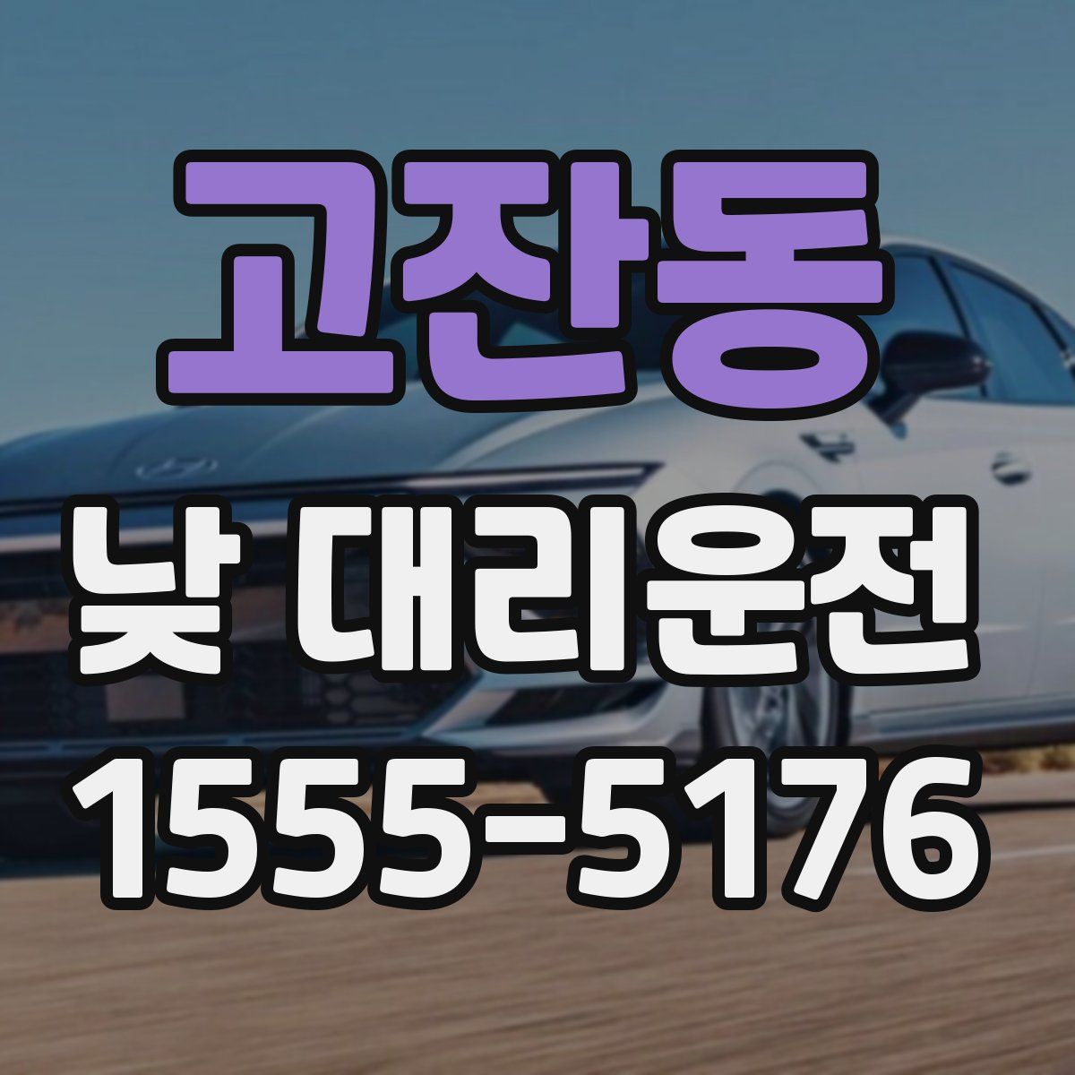 고잔동 낮 대리운전