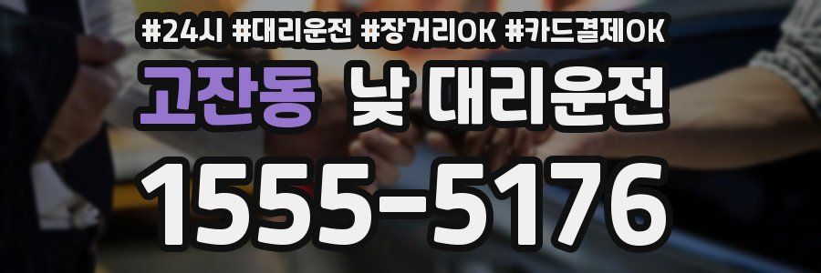 고잔동 낮 대리운전