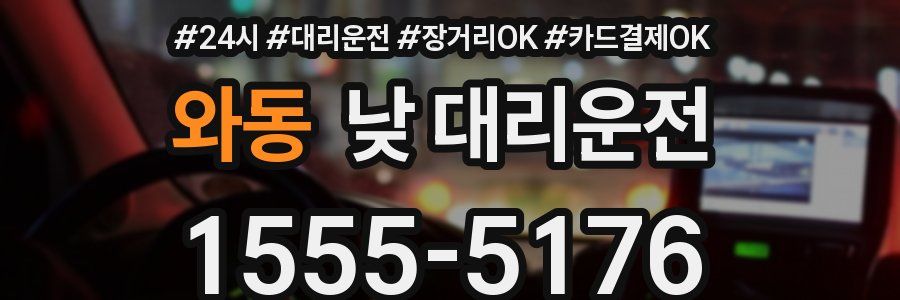 와동 낮 대리운전