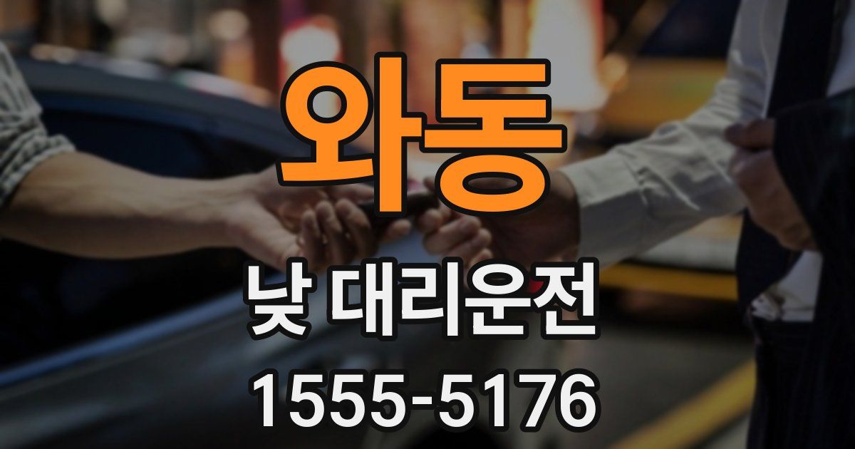 와동 낮 대리운전