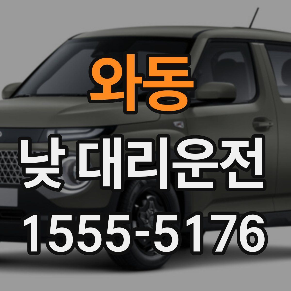 와동 낮 대리운전