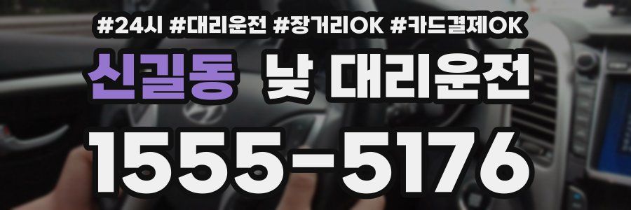 신길동 낮 대리운전