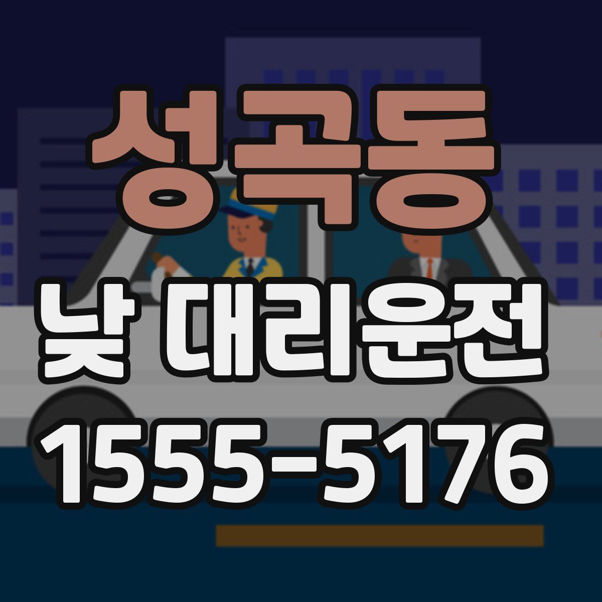 성곡동 낮 대리운전