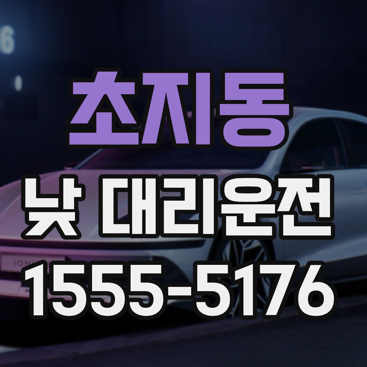초지동 낮 대리운전