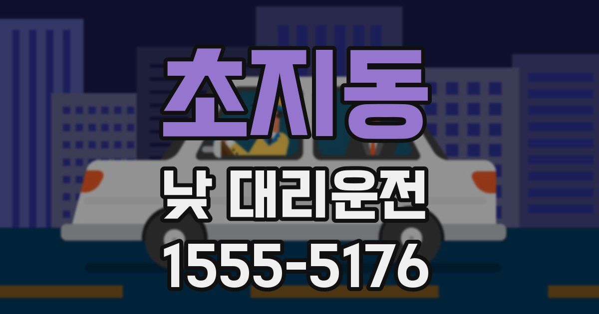 초지동 낮 대리운전