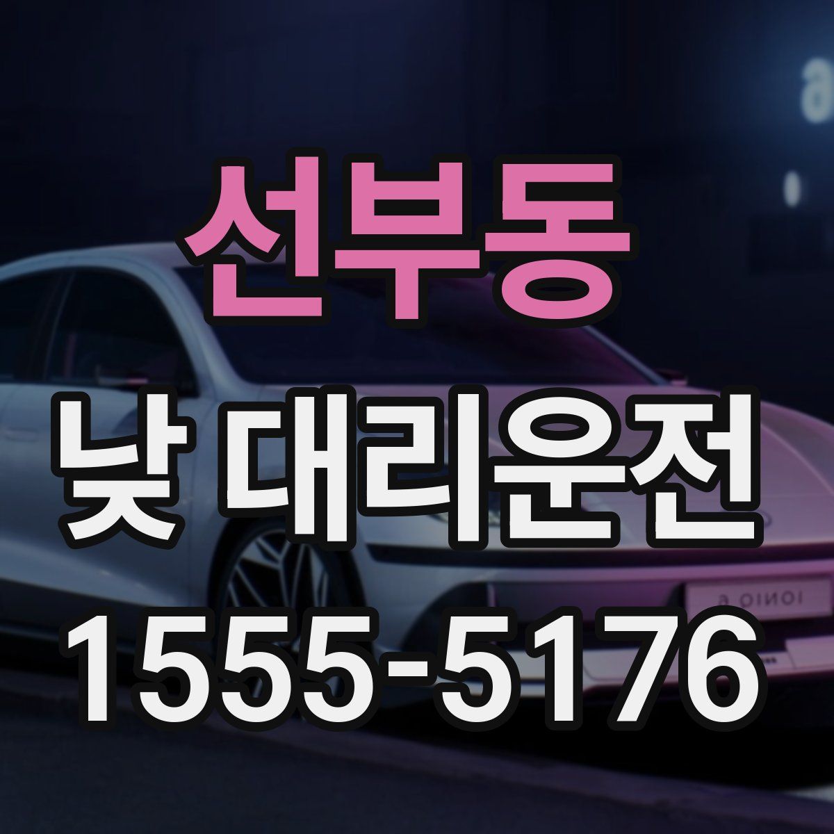 선부동 낮 대리운전
