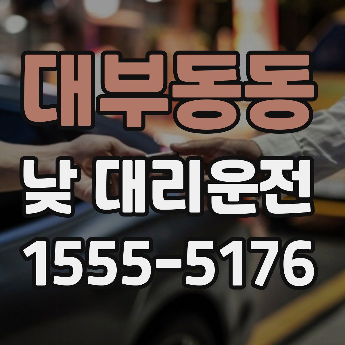 대부동동 낮 대리운전