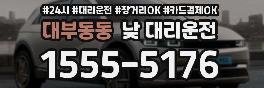 대부동동 낮 대리운전