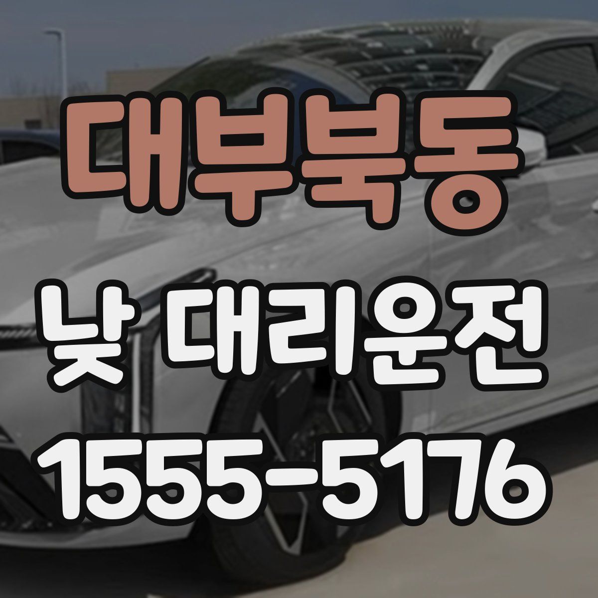 대부북동 낮 대리운전