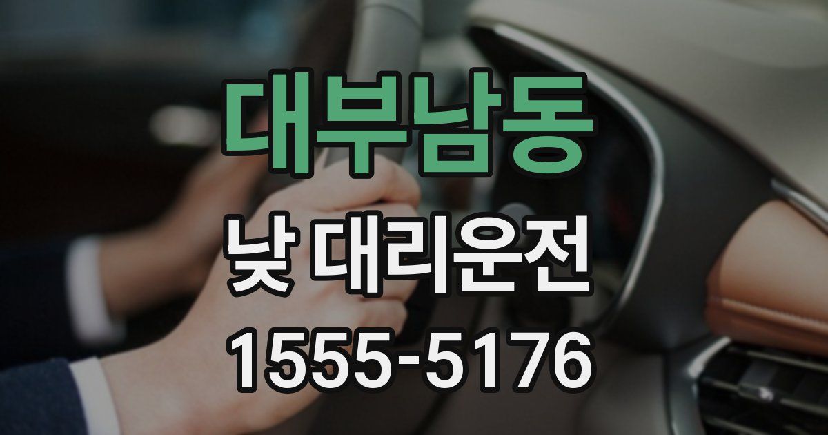 대부남동 낮 대리운전