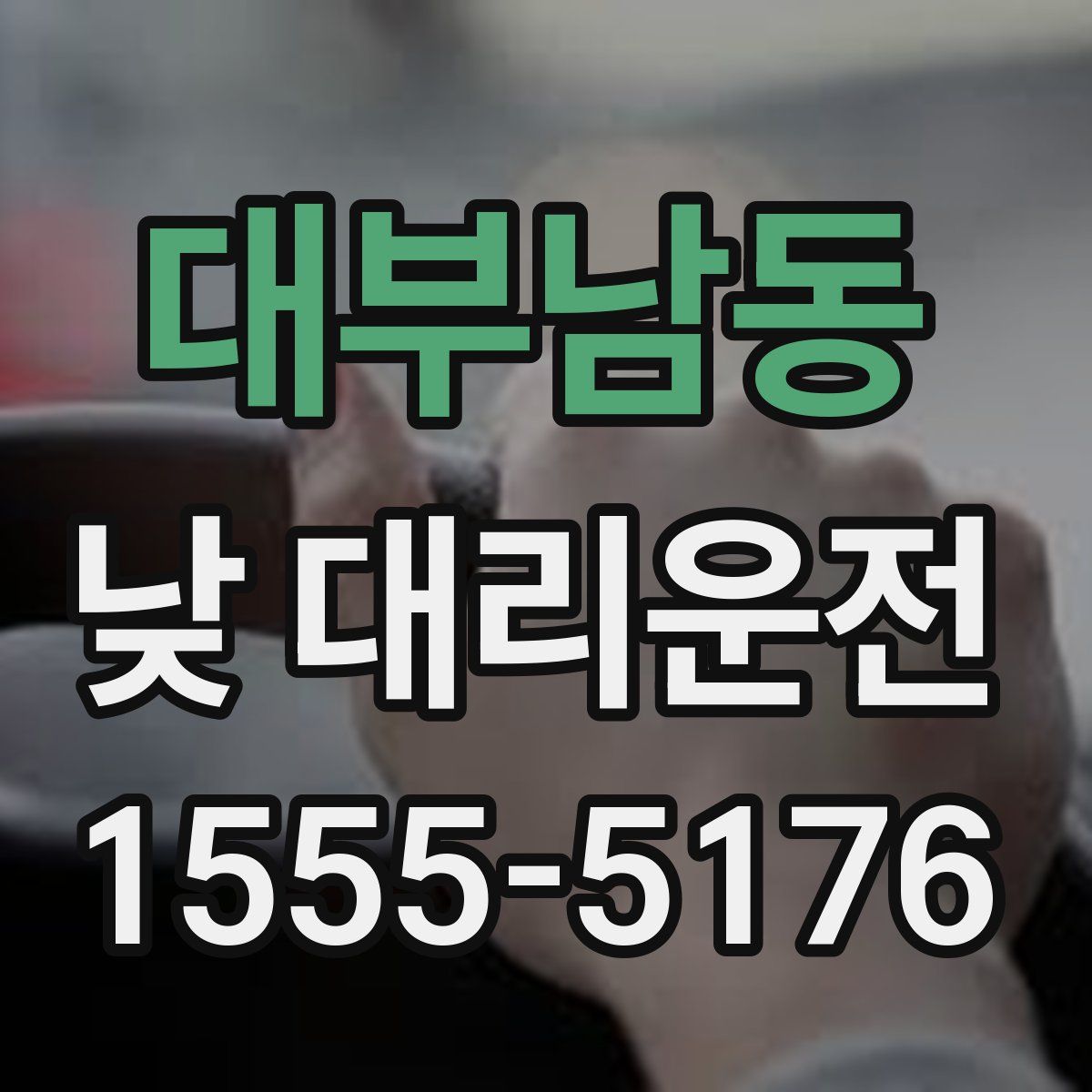 대부남동 낮 대리운전