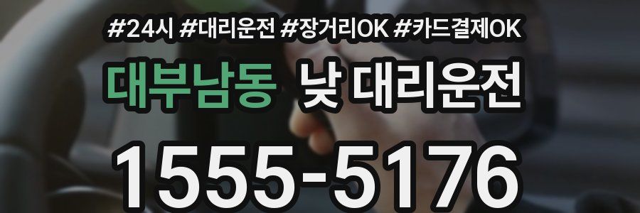 대부남동 낮 대리운전