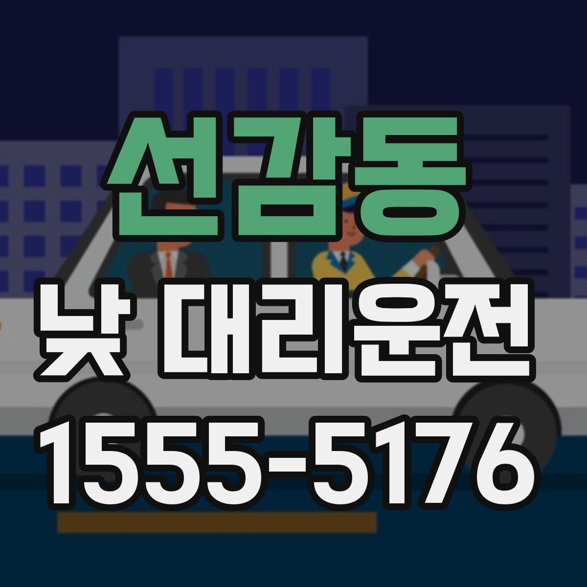 선감동 낮 대리운전