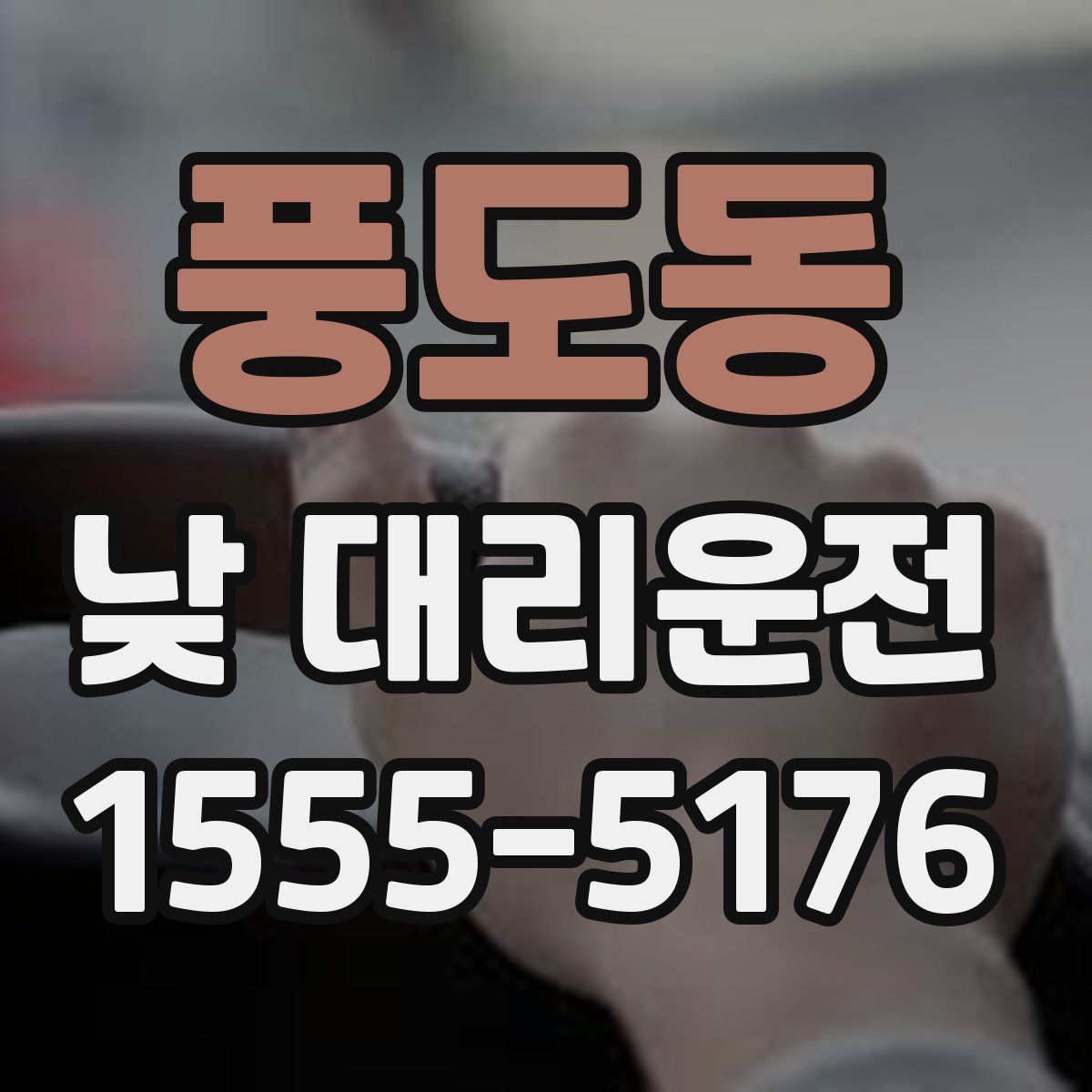 풍도동 낮 대리운전