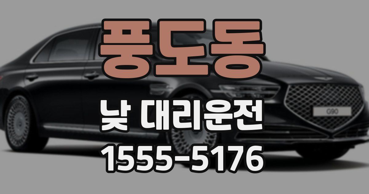 풍도동 낮 대리운전