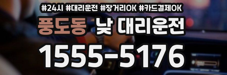 풍도동 낮 대리운전