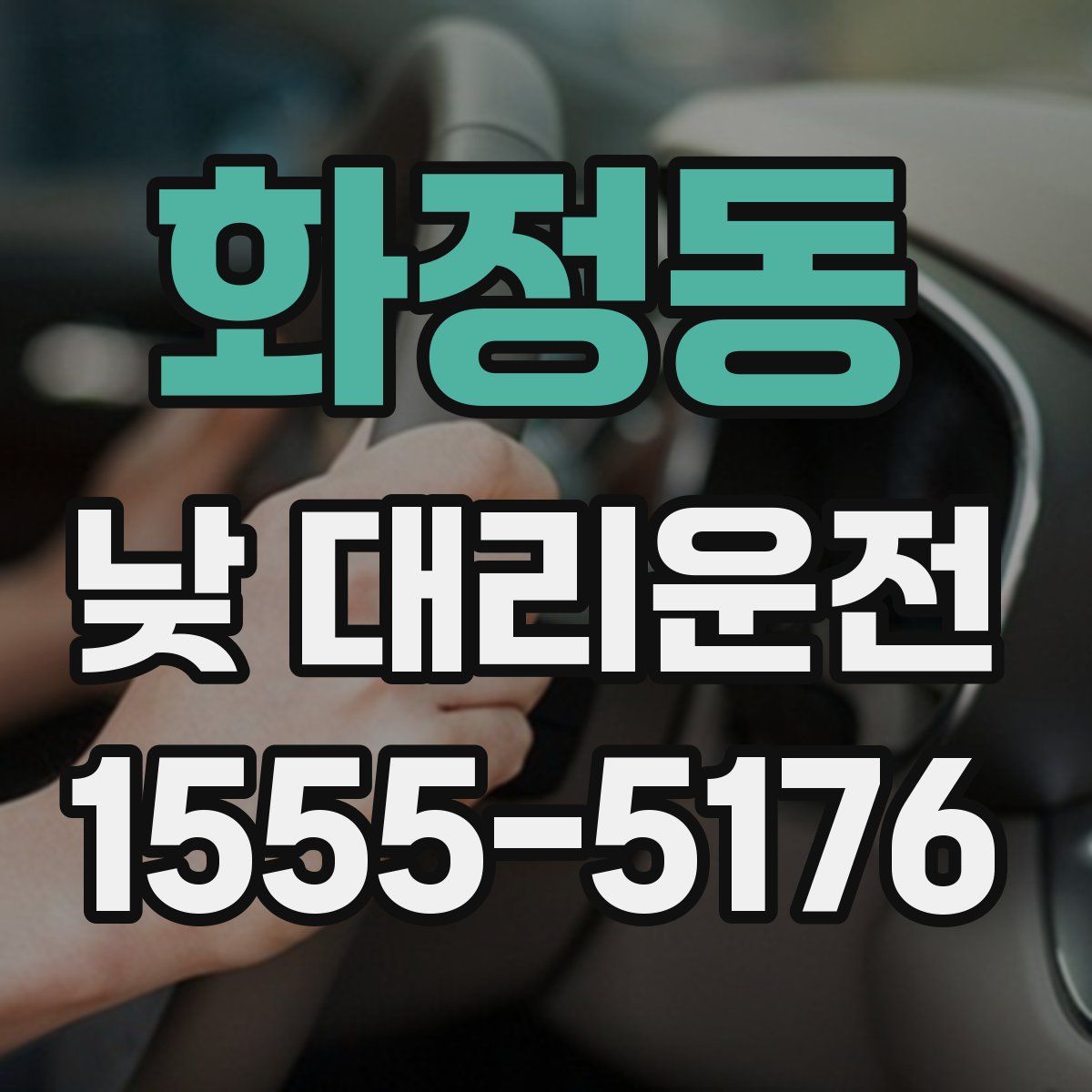 화정동 낮 대리운전