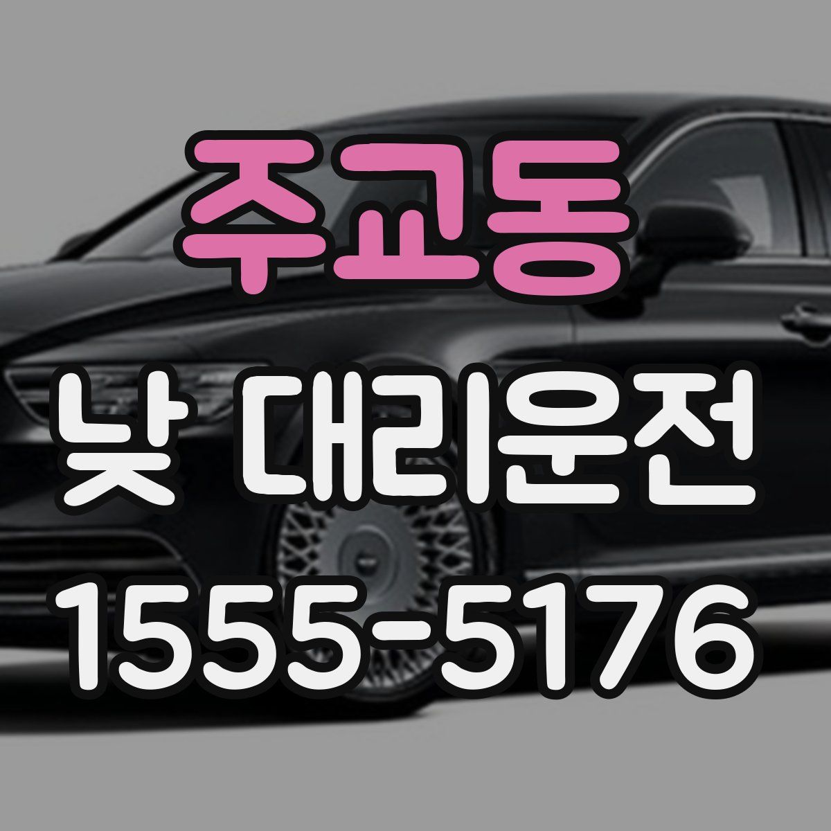 주교동 낮 대리운전