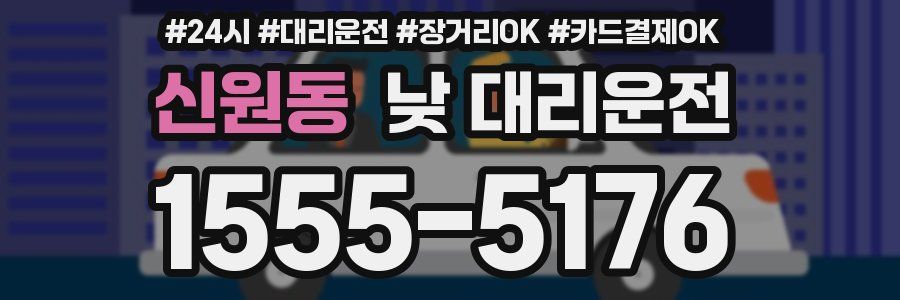 신원동 낮 대리운전
